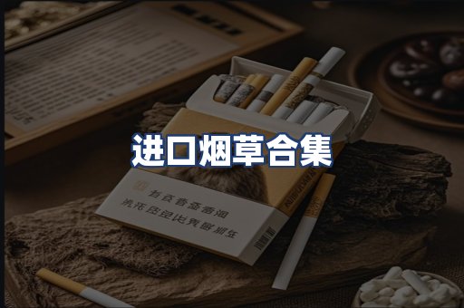 进口烟草合集