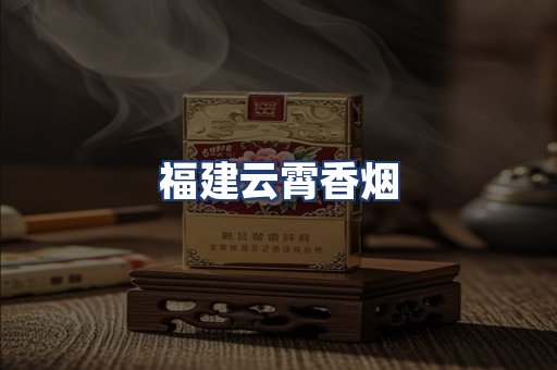 福建云霄香烟